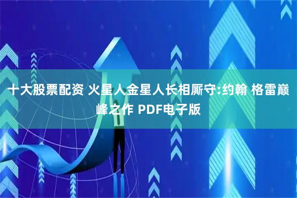 十大股票配资 火星人金星人长相厮守:约翰 格雷巅峰之作 PDF电子版